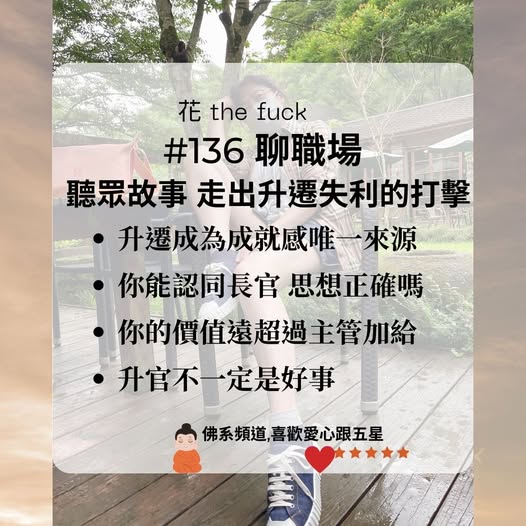 【公職系列】聽眾故事｜走出升遷失利的打擊