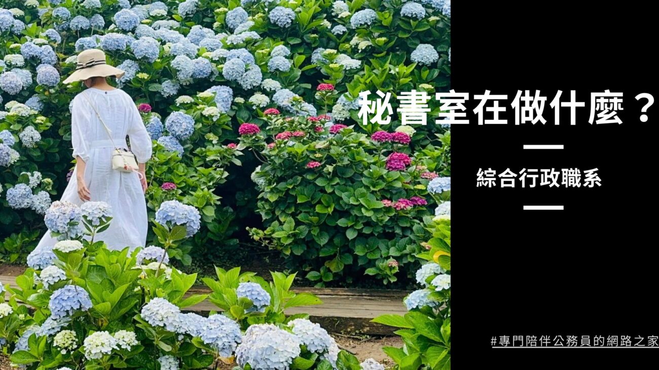 綜合行政職系看過來｜秘書室在做什麼？