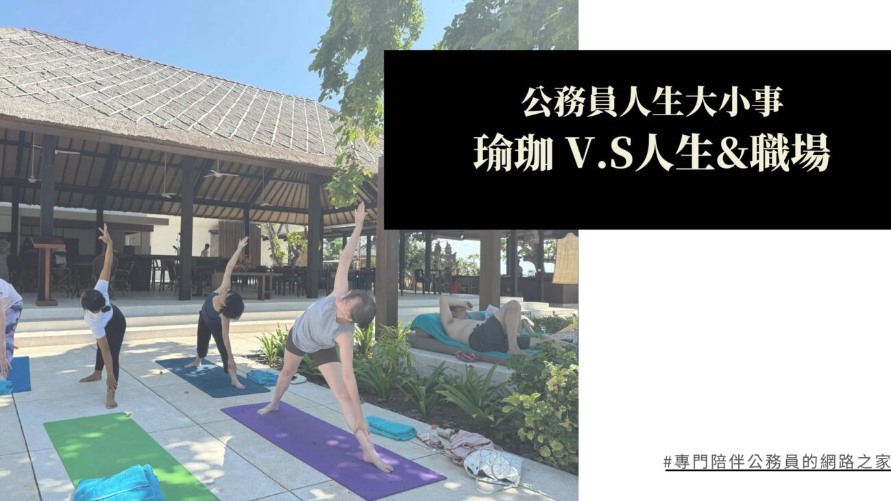 那些公務員人生大小事