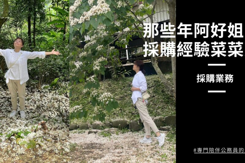 【政府採購經驗談】那些年阿好姐的採購菜菜史