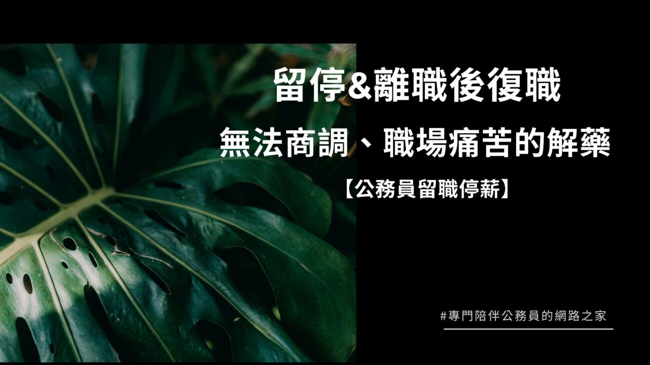 公務員留職停薪