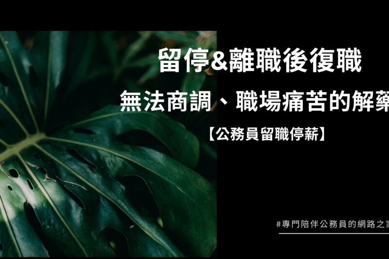 【公務員留職停薪】留停&離職後復職｜無法商調、職場痛苦的解藥
