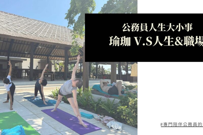 【公務員人生大小事】瑜珈 v.s人生&職場