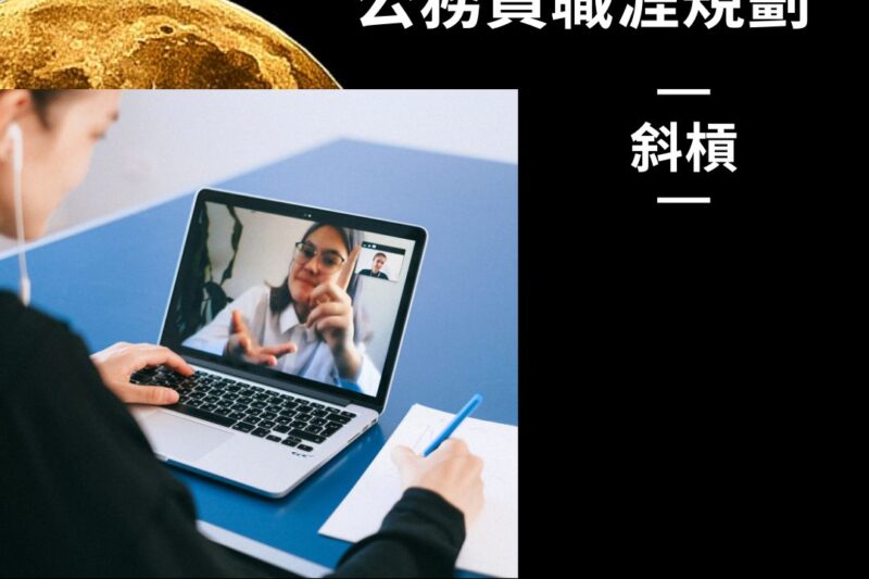 【公務員斜槓】podcast｜錄製經驗談