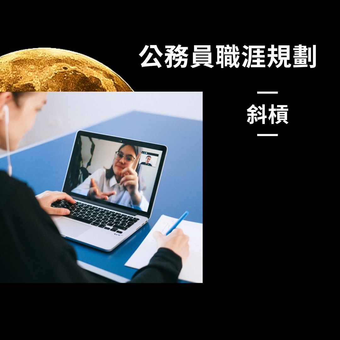 公務員斜槓