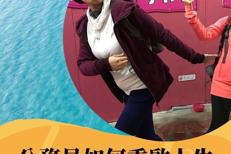【影劇看人生】重啟人生｜公務員如何重啟人生