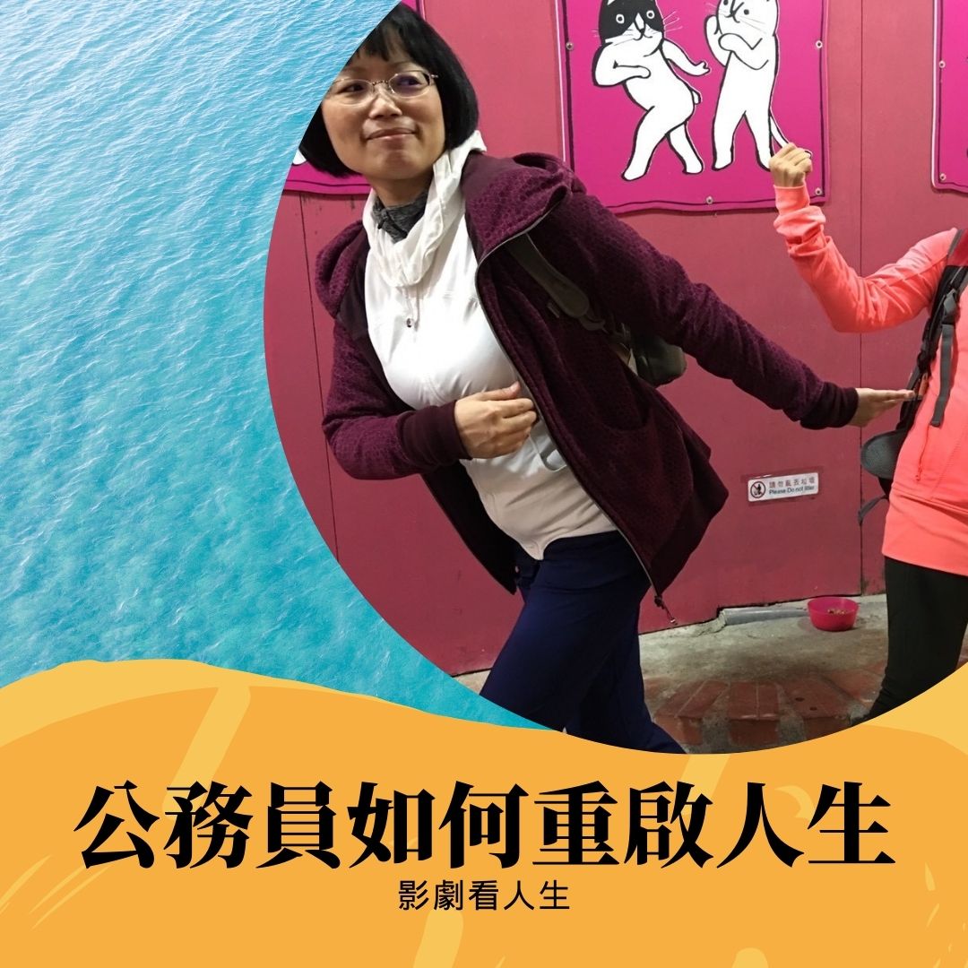 公務員如何重啟人生