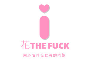 用心陪伴公務員的阿姐