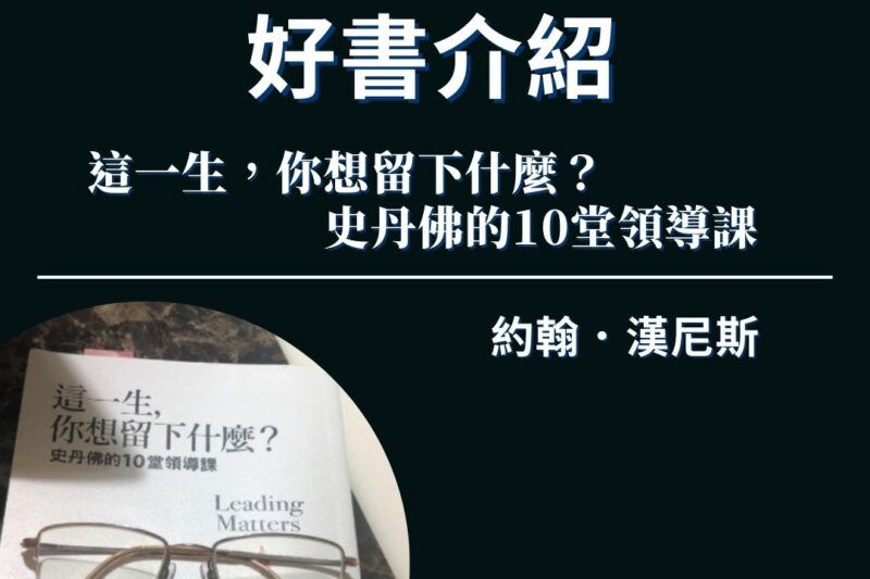 【好書介紹】這一生，你想留下什麼？史丹佛的10堂領導課