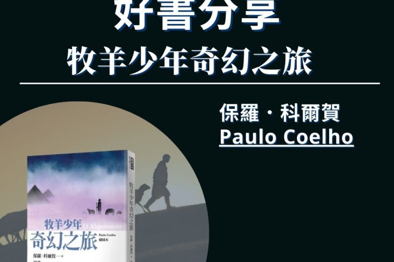 【好書分享】牧羊少年奇幻之旅