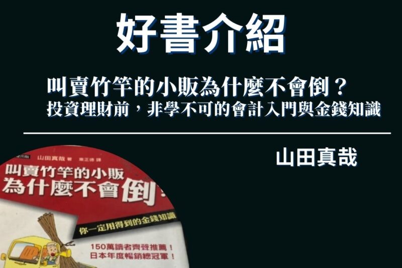【好書介紹】叫賣竹竿的小販為什麼不會倒？
