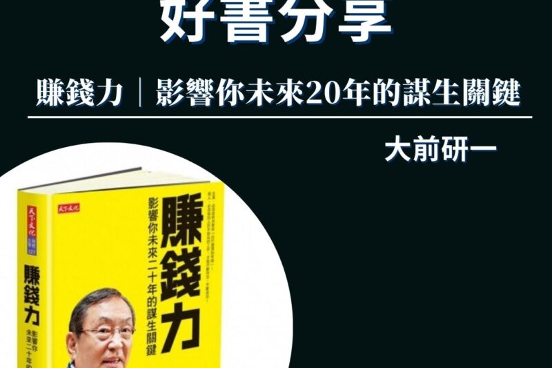 【介紹好書】大前研一賺錢力｜影響你未來20年的謀生關鍵