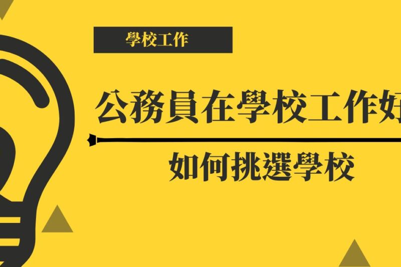 【學校工作】公務員在學校工作好嗎｜如何挑選學校