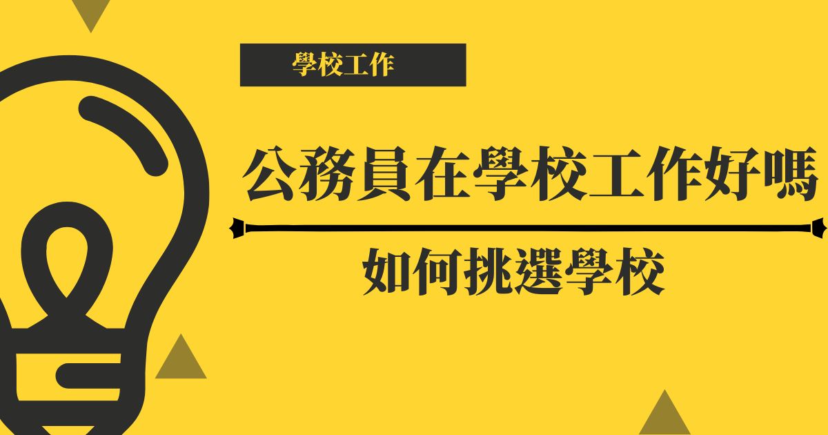 學校工作