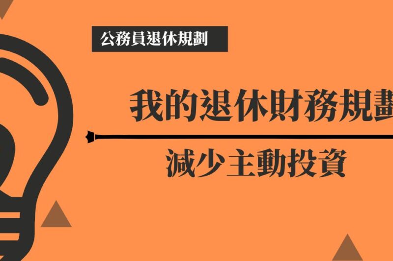 【公務員退休規劃】阿好姐的退休財務規劃｜減少主動投資