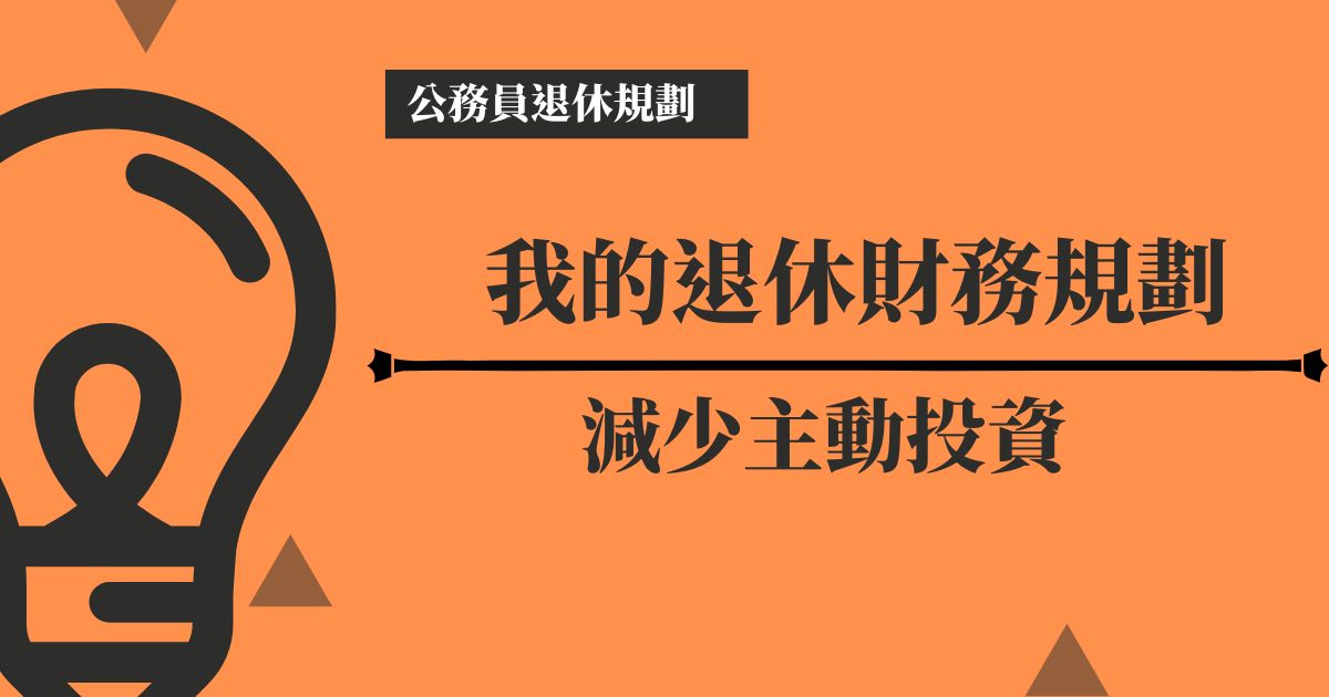 公務員退休規劃