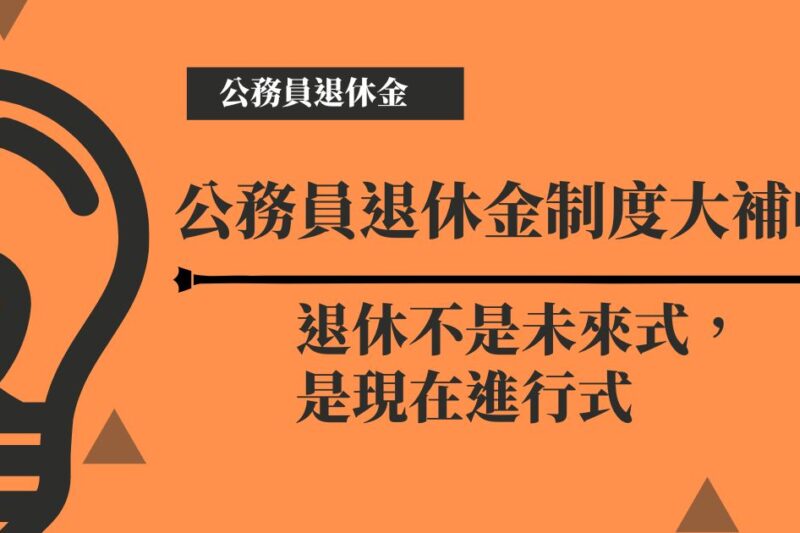 帶你看懂公務員退休金：退休不是未來式，是現在進行式