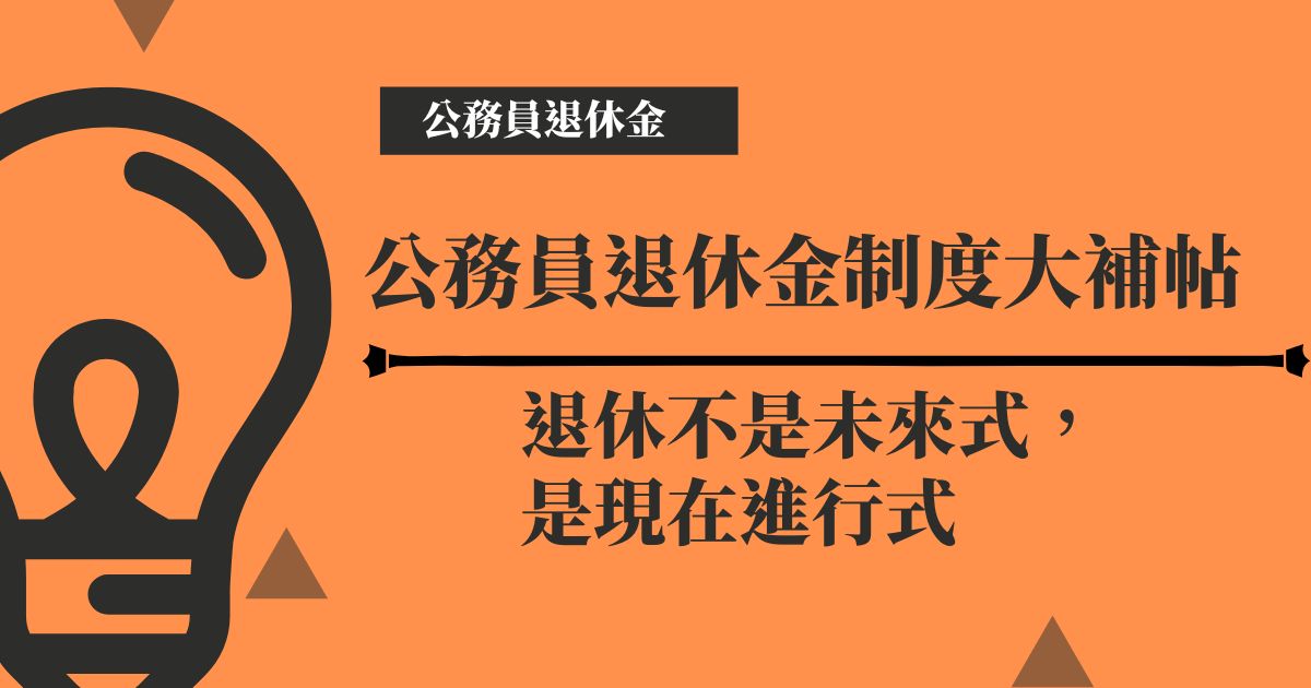 公務員退休金,年金改革,公務人員退休制度,公務員月退,新舊制比較,退休金試算,台灣年金改革,退休理財
