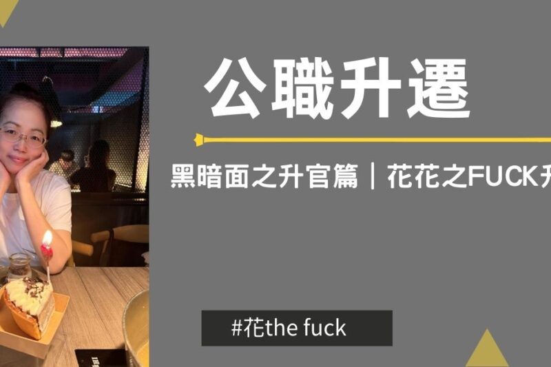 【公職升遷】黑暗面之升官篇｜花花之fuck升官