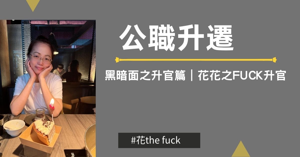 公職升遷