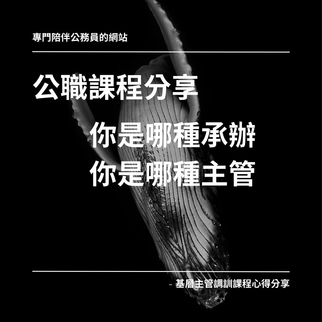 公職課程分享