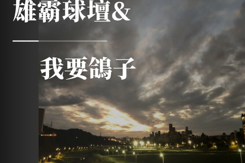 【學校工作】雄霸球壇&我要鴿子