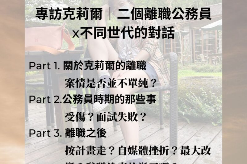 【專訪克莉爾】二個離職公務員x不同世代的對話
