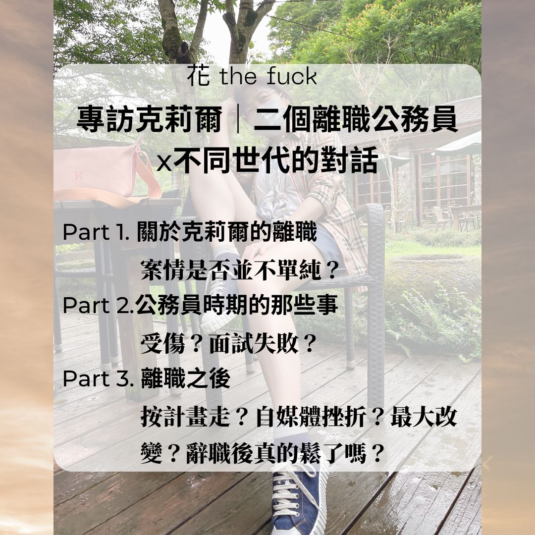 專訪克莉爾