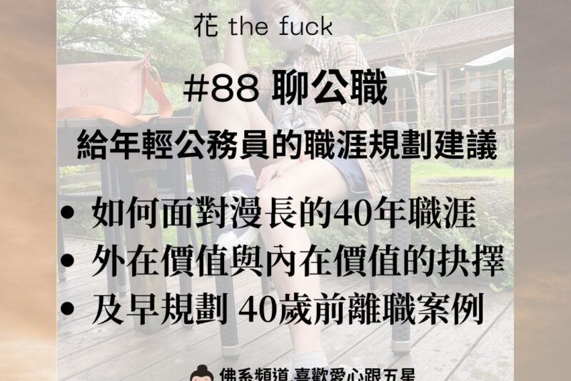 【聊公職】給年輕公務員的職涯規劃建議｜以終為始