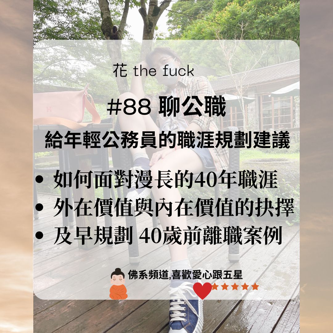 公職新手的職涯規劃