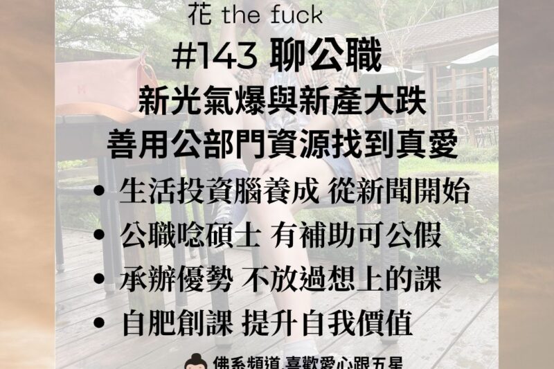 【聊公職】新光氣爆與新產大跌｜善用公部門資源找到真愛