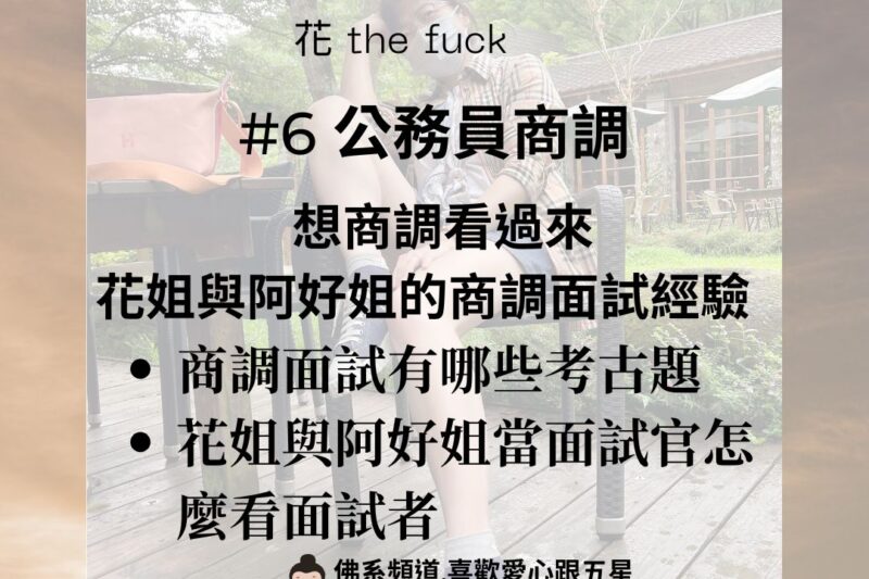 【公務員商調】想商調看過來｜花姐跟阿好姐的面試經驗