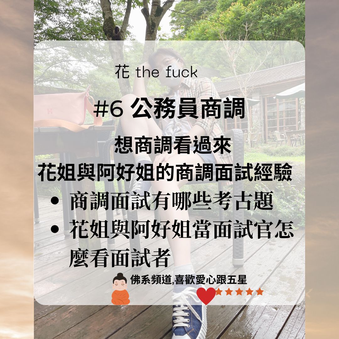 公務員商調面試