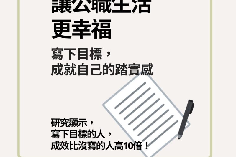 【讓公職生活更幸福：實現目標的小撇步】