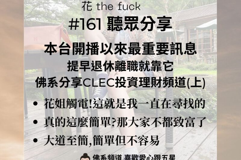 【退休理財】佛系分享CLEC投資理財頻道｜提早退休離職就靠它｜阿好姐脫離金錢焦慮