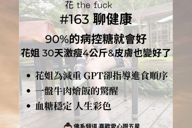 【健康管理】90%的病控糖就會好｜花姐 30天激瘦4公斤&皮膚也變好了